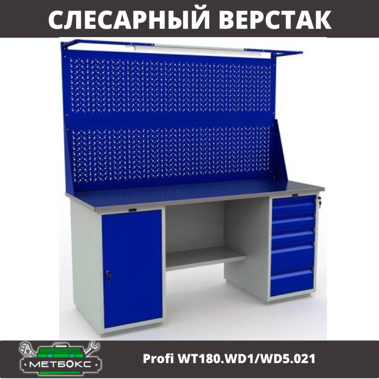 Верстак Profi WT180.WD1/WD5.021 купить в Кемерово