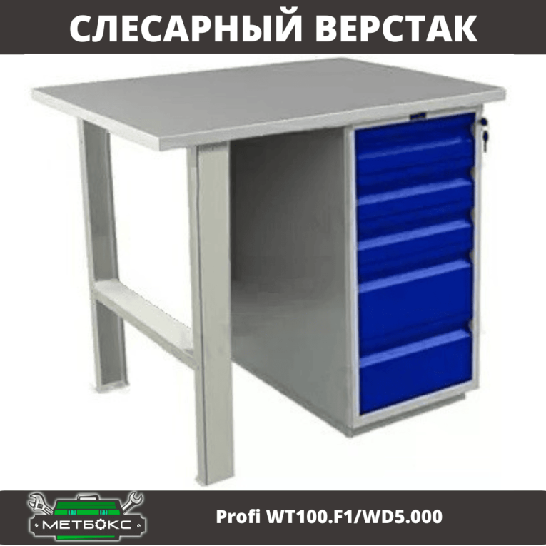 Верстак Profi WT100.F1/WD5.000 купить в Кемерово