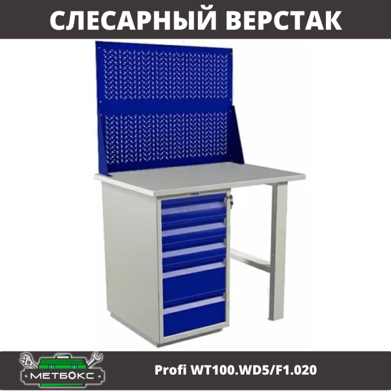 Верстак Profi WT100.WD5/F1.020 купить в Кемерово