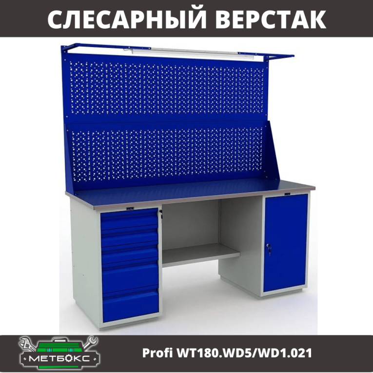 Верстак Profi WT180.WD5/WD1.021 купить в Кемерово