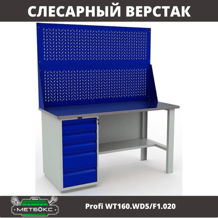 Верстак Profi WT160.WD5/F1.020 купить в Кемерово