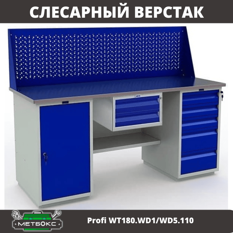 Верстак Profi WT180.WD1/WD5.110 купить в Кемерово Верстак Profi WT180.WD1/WD5.110 купить в Кемерово