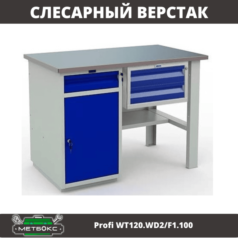 Верстак Profi WT120.WD2/F1.100 купить в Кемерово