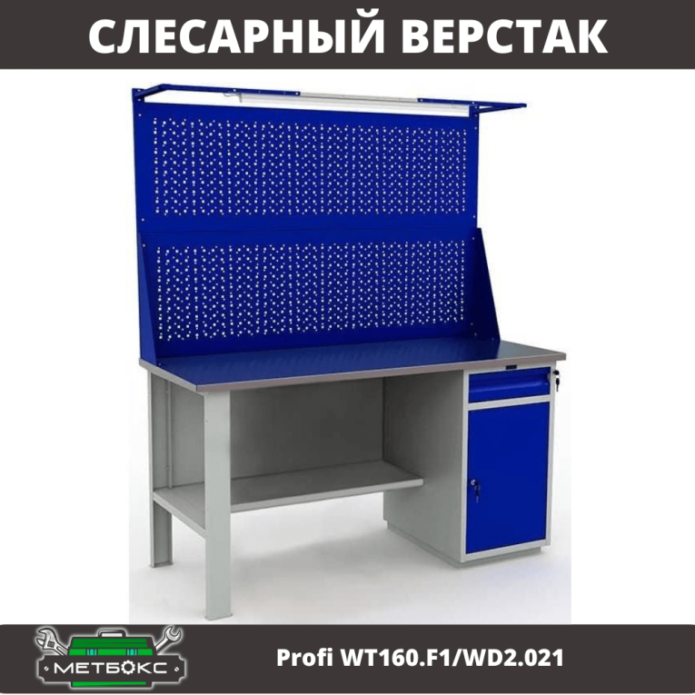 Верстак Profi WT160.F1/WD2.021 купить в Кемерово