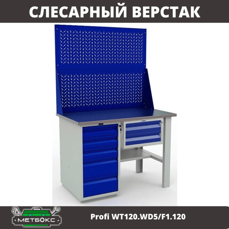 Верстак Profi WT120.WD5/F1.120 купить в Кемерово