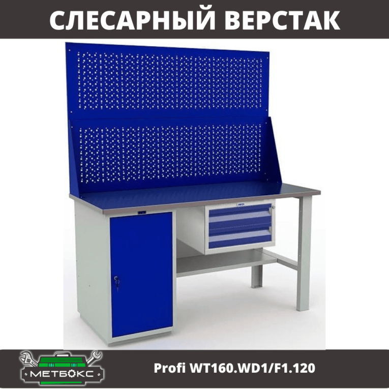 Верстак Profi WT160.WD1/F1.120 купить в Кемерово