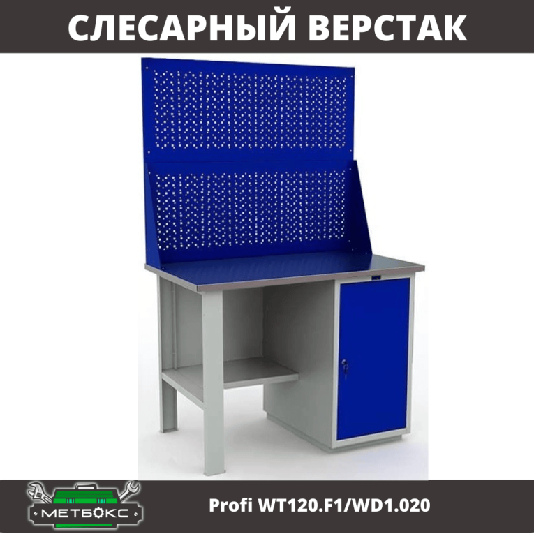 Верстак Profi WT120.F1/WD1.020 купить в Кемерово