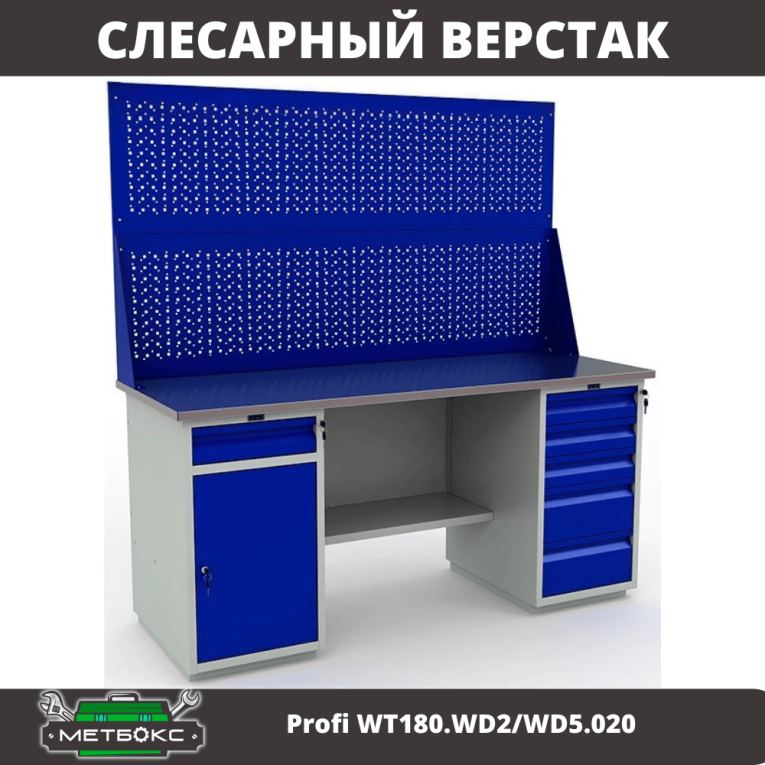 Верстак Profi WT180.WD2/WD5.020 купить в Кемерово Верстак Profi WT180.WD2/WD5.020 купить в Кемерово