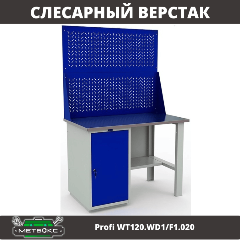 Верстак Profi WT120.WD1/F1.020 купить в Кемерово