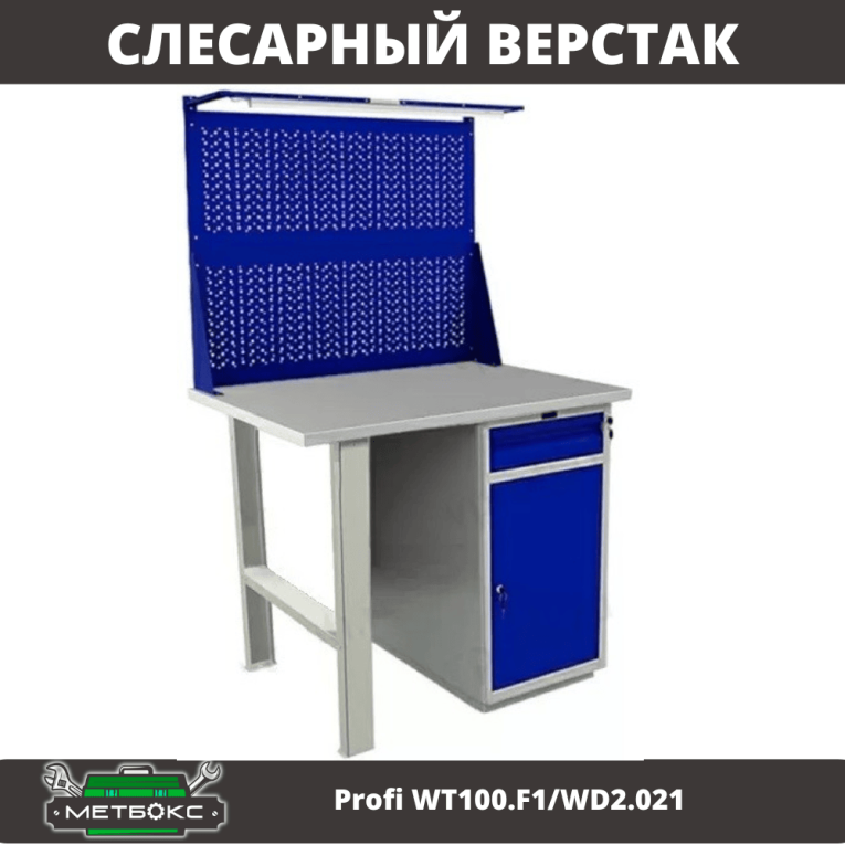 Верстак Profi WT100.F1/WD2.021 купить в Кемерово