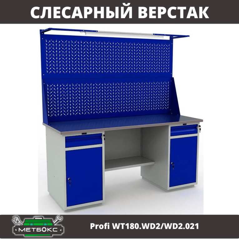 Верстак Profi WT180.WD2/WD2.021 купить в Кемерово Верстак Profi WT180.WD2/WD2.021 купить в Кемерово