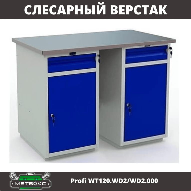 Верстак Profi WT120.WD2/WD2.000 купить в Кемерово