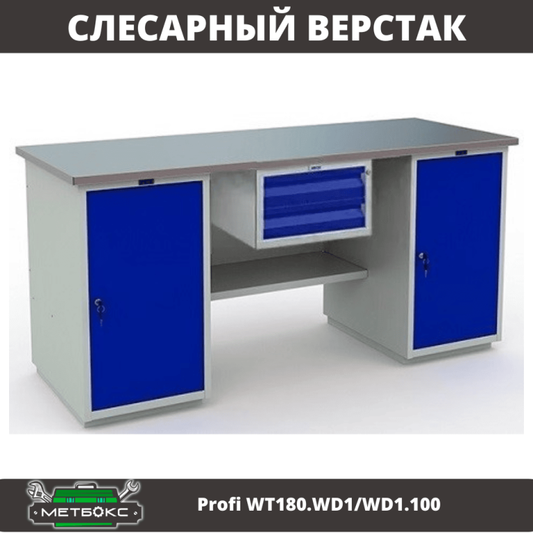 Верстак Profi WT180.WD1/WD1.100 купить в Кемерово