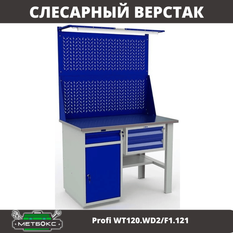 Верстак Profi WT120.WD2/F1.121 купить в Кемерово