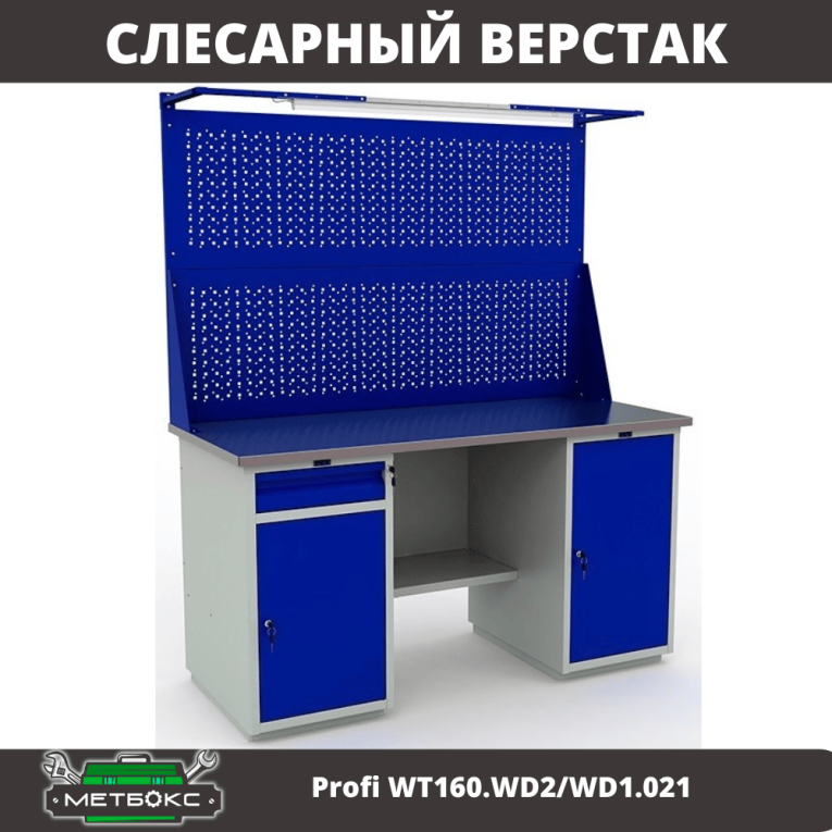 Верстак Profi WT160.WD2/WD1.021 купить в Кемерово Верстак Profi WT160.WD2/WD1.021 купить в Кемерово