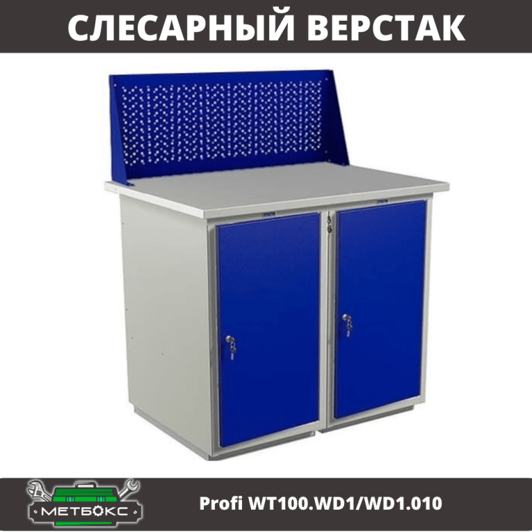 Верстак Profi WT100.WD1/WD1.010 купить в Кемерово