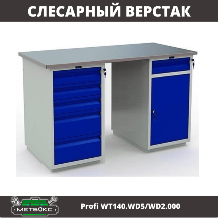 Верстак Profi WT140.WD5/WD2.000 купить в Кемерово