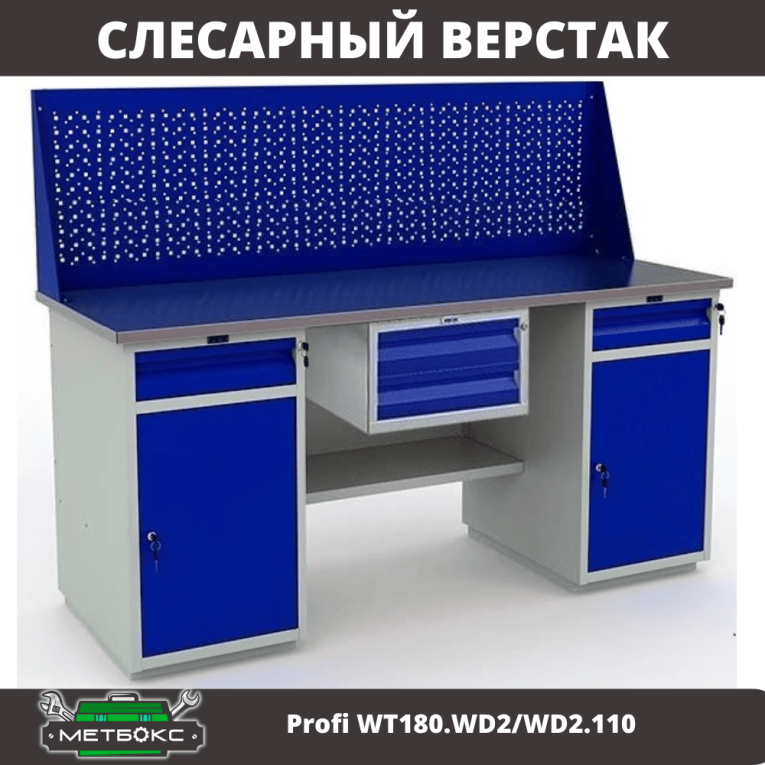 Верстак Profi WT180.WD2/WD2.110 купить в Кемерово
