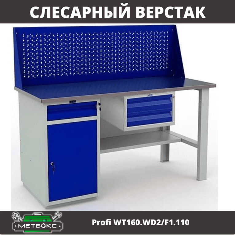 Верстак Profi WT160.WD2/F1.110 купить в Кемерово