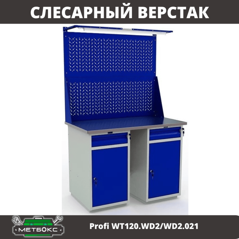 Верстак Profi WT120.WD2/WD2.021 купить в Кемерово Верстак Profi WT120.WD2/WD2.021 купить в Кемерово