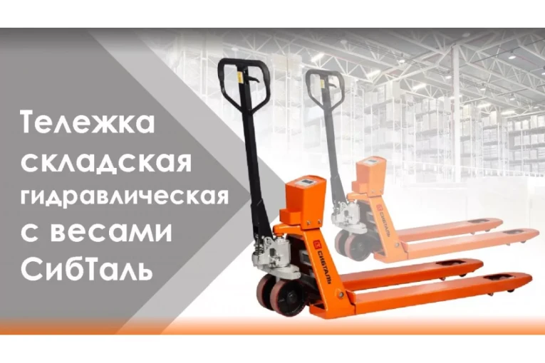 Гидравлическая тележка (рокла) ACR-ES c весами, 2,5 т, Вилы: 1150 Х 550, СибТаль, полиуретановые колеса купить в Кемерово Гидравлическая тележка (рокла) ACR-ES c весами, 2,5 т, Вилы: 1150 Х 550, СибТаль, полиуретановые колеса купить в Кемерово