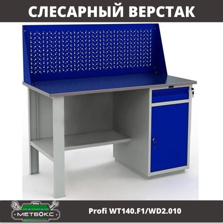 Верстак Profi WT140.F1/WD2.010 купить в Кемерово