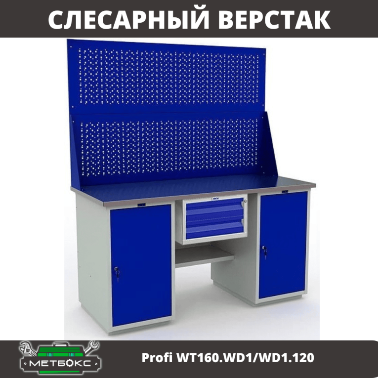 Верстак Profi WT160.WD1/WD1.120 купить в Кемерово Верстак Profi WT160.WD1/WD1.120 купить в Кемерово